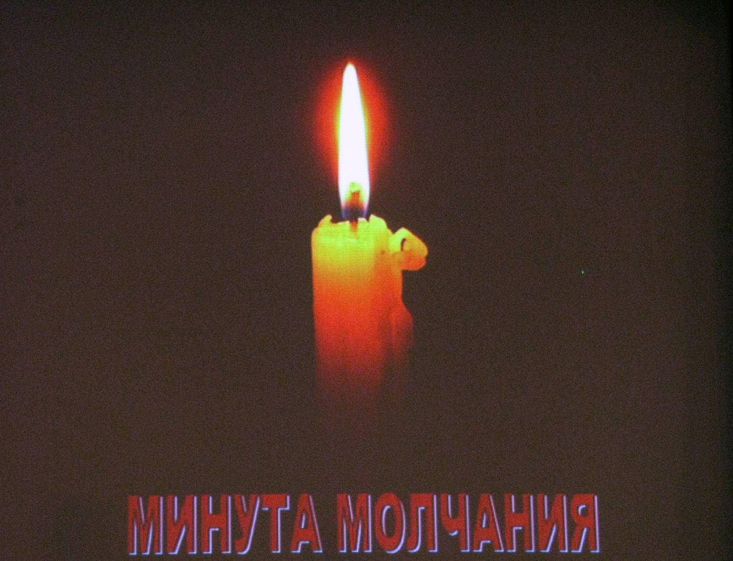 В честь памяти. Минута молчания. Почтим память минутой молчания. Минута молчания свеча. Минута молчания в память.